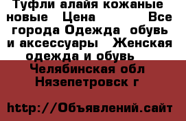 Туфли алайя кожаные, новые › Цена ­ 2 000 - Все города Одежда, обувь и аксессуары » Женская одежда и обувь   . Челябинская обл.,Нязепетровск г.